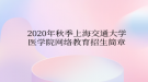 2020年秋季上海交通大學(xué)醫(yī)學(xué)院網(wǎng)絡(luò)教育?招生簡(jiǎn)章