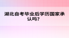 湖北自考畢業(yè)后學歷國家承認嗎？