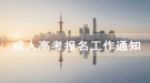 2020年荊州職業(yè)技術(shù)學(xué)院成人高考報名工作通知