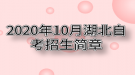 2020年10月湖北自考招生簡章（面向社會）