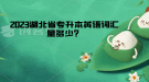 湖北省專升本英語詞匯量多少？