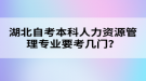 湖北自考本科人力資源管理專業(yè)要考幾門？