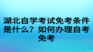 湖北自學(xué)考試免考條件是什么？如何辦理自考免考