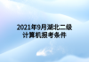 2021年9月湖北二級計(jì)算機(jī)報(bào)考條件