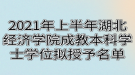 2021年上半年湖北經(jīng)濟學(xué)院成教本科學(xué)士學(xué)位擬授予名單