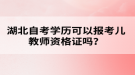 湖北自考學歷可以報考幼兒教師資格證嗎？