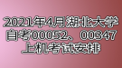 2021年4月湖北大學(xué)自考00052、00347上機考試安排