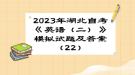 2023年湖北自考《英語(yǔ)（二）》 模擬試題及答案（22）