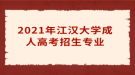 2021年江漢大學(xué)成人高考招生專(zhuān)業(yè)