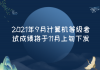 2021年9月計(jì)算機(jī)等級考試成績將于11月上旬下發(fā)