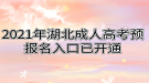 2021年湖北成人高考預(yù)報名入口已開通