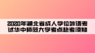 2020年湖北省成人學(xué)位外語考試華中師范大學(xué)考點赴考須知