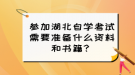 參加湖北自學(xué)考試需要準(zhǔn)備什么資料和書(shū)籍？