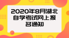 2020年8月湖北自學(xué)考試網(wǎng)上報(bào)名通知