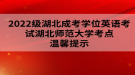 2022級湖北成考學(xué)位英語考試湖北師范大學(xué)考點溫馨提示