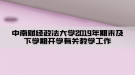 中南財經(jīng)政法大學2019年期末及下學期開學有關教學工作