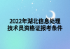 2022年湖北信息處理技術(shù)員資格證報考條件