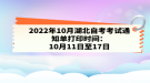 2022年10月湖北自考考試通知單打印時(shí)間：10月11日至17日