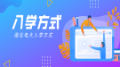 湖北電大入學(xué)方式是怎么樣的？