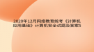 2020年12月網絡教育?統(tǒng)考《計算機應用基礎》計算機安全試題及答案5