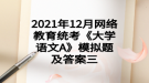 2021年12月網(wǎng)絡(luò)教育統(tǒng)考《大學(xué)語(yǔ)文A》模擬題及答案三