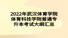 2022年武漢體育學(xué)院體育科技學(xué)院普通專升本考試大綱匯總