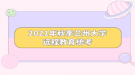 2021年秋季蘭州大學遠程教育統(tǒng)考