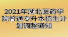 2021年湖北醫(yī)藥學院普通專升本招生計劃調(diào)整通知