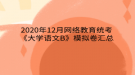 2020年12月網絡教育?統(tǒng)考《大學語文B》模擬卷匯總