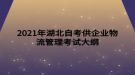 2021年湖北自考供企業(yè)物流管理考試大綱