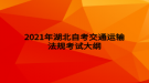 2021年湖北自考交通運輸法規(guī)考試大綱