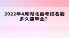 2022年4月報名湖北自考多久能畢業(yè)？