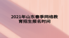 2021年山東春季網(wǎng)絡教育招生報名時間