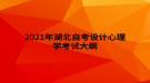 2021年湖北自考設(shè)計心理學考試大綱