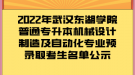 2022年武漢東湖學(xué)院普通專(zhuān)升本機(jī)械設(shè)計(jì)制造及自動(dòng)化專(zhuān)業(yè)預(yù)錄取考生名單公示