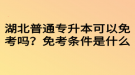 湖北普通專升本可以免考嗎？免考條件是什么