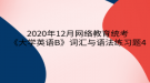 2020年12月網絡教育?統(tǒng)考《大學英語B》詞匯與語法練習題4