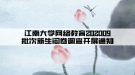 江南大學網絡教育202009批次新生問卷調查開展通知