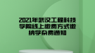 2021年武漢工程科技學院線上繳費方式繳納學雜費通知