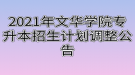 2021年文華學(xué)院專升本招生計劃調(diào)整公告