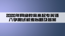 2020年網(wǎng)絡(luò)教育高起專英語入學測試機考模擬題及答案（6）