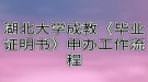 湖北大學(xué)成教《畢業(yè)證明書(shū)》申辦工作流程