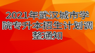 2021年武漢城市學院專升本招生計劃調(diào)整通知