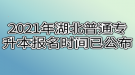 2021年湖北普通專升本報(bào)名時(shí)間已公布