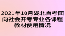 2021年10月湖北自考面向社會開考專業(yè)各課程教材使用情況