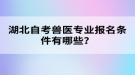 湖北自考獸醫(yī)專業(yè)報名條件有哪些？