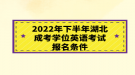 2022年下半年湖北成考學(xué)位英語考試報名條件