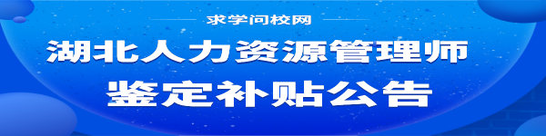 湖北省武漢市人力資源管理師申報技能提升補(bǔ)貼指南