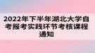 2022年下半年湖北大學(xué)自考報(bào)考實(shí)踐環(huán)節(jié)考核課程通知