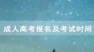 2020年湖北開放職業(yè)學(xué)院成人高考報(bào)名及考試時(shí)間安排